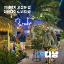 파라다이스펍 | 다낭 미케비치 오션뷰 펍 파라다이스 비치바 후기