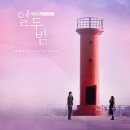 [OST] 열두밤 OST (채널A 미니시리즈) 이미지