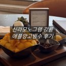 김빙수 | 신라모노그램 강릉에서 먹은 신라호텔 망고빙수 후기