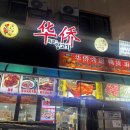 중국양꼬치 | [경기 성남] 화교양고기 후기, 양꼬치 맛집, 중국 느낌나는 양꼬치집🐑