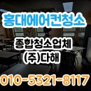 홍대에어컨청소, 128대 청소로 후기 증명합니다