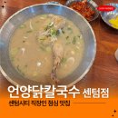 센텀동로99 | 센텀 점심 맛집 언양닭칼국수 센텀점 웨이팅 솔직 후기