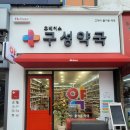 연원마을약국 이미지