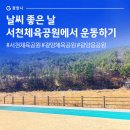 광양읍 서천체육공원 이미지