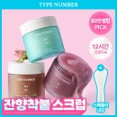 타입넘버 퍼퓸 바디스크럽 27퍼 할인 이미지
