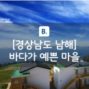 승원정 | [국내여행] 1박2일 힐링 남해여행(독일마을,다랭이마을,미국마을,금산 보리암)