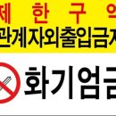 출입제한구역 이미지