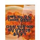 고단백 저당 다이어트 닭강정? | 다신샵 성수동 905 저당 닭강정 2종 솔직 후기
