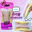 Gs25인하사랑 | GS25 편의점 샌드위치 아이돌 인기샌드위치 가격 칼로리 먹방 후기 남겨봅니다