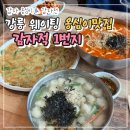 CU 강릉옹심이마을점 | 강릉 감자옹심이 맛집 추천 감자적1번지 웨이팅 꿀팁