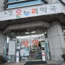 노형온누리약국 이미지