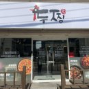 두마리찜닭 두찜 부산연산점 네이버블로그