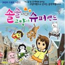 솔솔이와 고양이 슈퍼밴드 | 솔솔이와고양이슈퍼밴드뮤지컬 : 어린이집뮤지컬추천