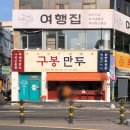 구봉공원 | 여수 현지인 찐맛집 구봉만두 | 정성 가득 손으로 빚어낸 만두 맛집