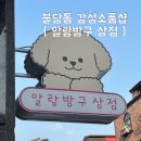 [천안 불당] 소품샵 추천, 귀여움 한도 초과 ‘알랑방구 상점’ 방문 후기 (심쿵 주의)
