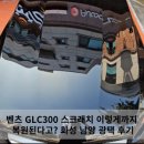 남양 | 벤츠 GLC300 스크래치 이렇게까지 복원된다고? 화성 남양 광택 후기