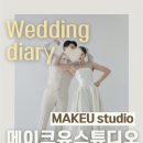 학하서로 | 대전 메이크유스튜디오 웨딩촬영 후기