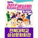 캐리TV 러브콘서트 KPOP 이미지