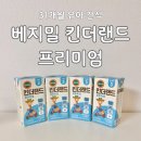 해랑어린이집 | 베지밀 킨더랜드 프리미엄 아기 두유 31개월 유아 간식 후기