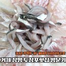 장평1로 | [거제장평횟집] 30년 기술로 빚어낸 모듬회의 진수 도장포 횟집 후기