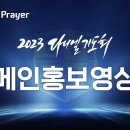 2023년 다니엘기도회 홍보영상 이미지