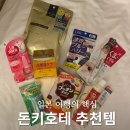 (주)디에이치씨 | 일본 도쿄 돈키호테 추천템 화장품 과자 약 면세 팩 할인쿠폰