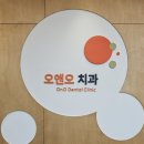 오세홍치과의원 이미지