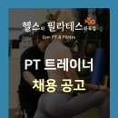 강서구(화곡역) 헬스와 필라테스 화곡점 트레이너 채용 공고 이미지