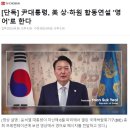 [단독] 尹대통령, 美 상·하원 합동연설 '영어'로 한다 이미지