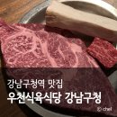 강남식육식당 | 강남구청역 근처 맛집 소고기 룸 우천식육식당
