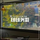 테테커피