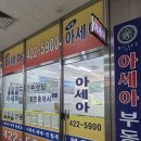 아세아공인중개사사무소 이미지