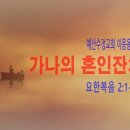 [새벽설교 2024.1.4] 요한복음 2:1~12 가나의 혼인잔치 | 예산수정교회 이몽용목사 이미지