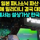 속보, 일본 파나소닉 파산 선언한국에 밀리더니 결국 대참사 "미국에서는 설상가상 한국 발표” 이미지