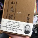 일성루 - 음성군 음성로 1634 | 조선 실학자 정약전, 바다 끝 유배지 ‘흑산도’에서 어부 장창대과 함께 우리나라 최초의 해양 생물...