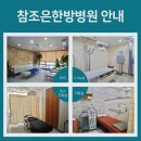 참조은한방병원 이미지