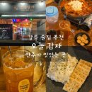 세지개발 | 강릉 교동택지 근처 술집 안주 맛집 오늘감자 방믄 후기