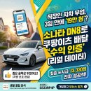 일석자동차시스템 | 기름값 2,000원 시대, 소나타 DN8로 배달 부업 "시급 1.3만 원" 가능할까? (3일 실전 데이터 공개)