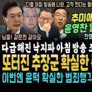 추미애가 이겼다, 또 터진 확실한 폭로, 다급해진 낙지파! 아침 방송에 쪼르륵 얼떨결 실토.. 조응천 "조국 추미애 신당" 윤영찬 "사 이미지