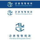 근본정형외과의원 이미지