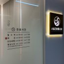 서울근본통내과의원 이미지