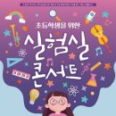 초등학생을 위한 실험실 콘서트1 이미지