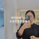 삼산햇살점 | 울산 피부 관리 데자뷰메디스킨 삼산 수분관리 후기