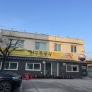 춘천당일치기여행 국산콩 두부짜박이 거두촌두부