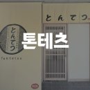 모현동-39 | [톤테츠]익산 모현동 일본식 카츠, 소바 먹고 적는 솔직후기