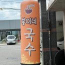 봄이네국수 티스토리