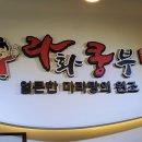 라화쿵부마라탕 파주야당점 이미지