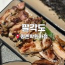 평촌 | [경기] 안양 평촌 닭갈비 맛집 ｜ 팔각도 평촌학원가점 솔직후기