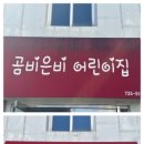 곰비은비어린이집