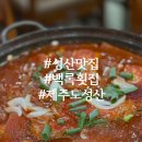 백록횟집 | 제주 성산 맛집 백록횟집 성산본점 갈치조림 아이랑 방문 후기